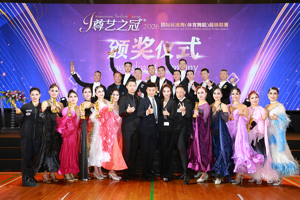 国际舞者齐聚深圳共舞巅峰“尊艺之冠”2026国际标准舞超级联赛圆满落幕