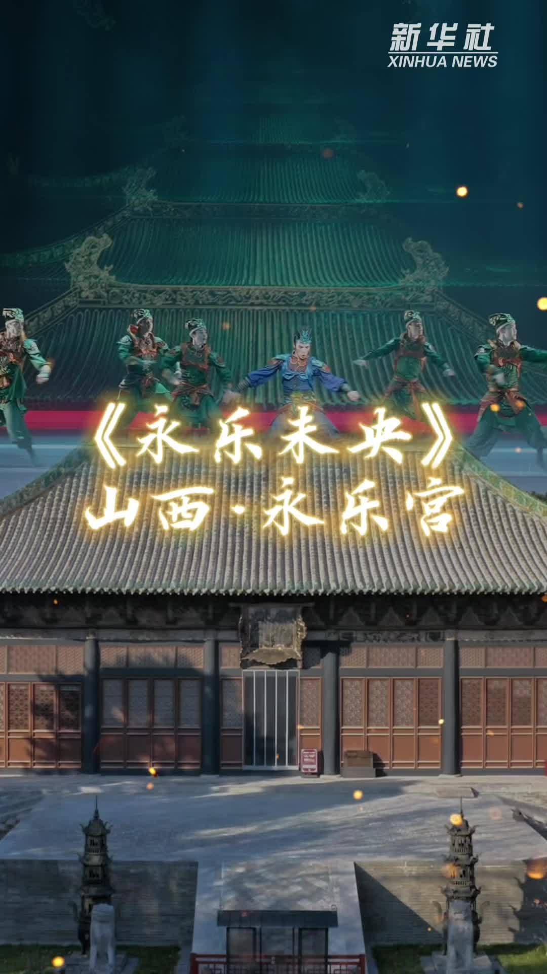 秀我中国｜从古建到舞剧，千年文脉焕发新生