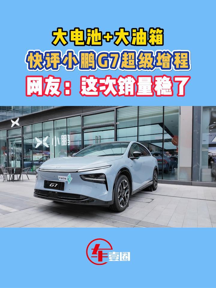 小鹏G7超级增程贵不贵？先看完这些升级点