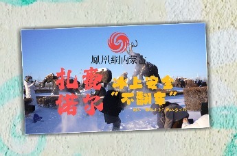 百万级网红达人齐聚扎赉诺尔区，沉浸式科普冰上安全小贴士