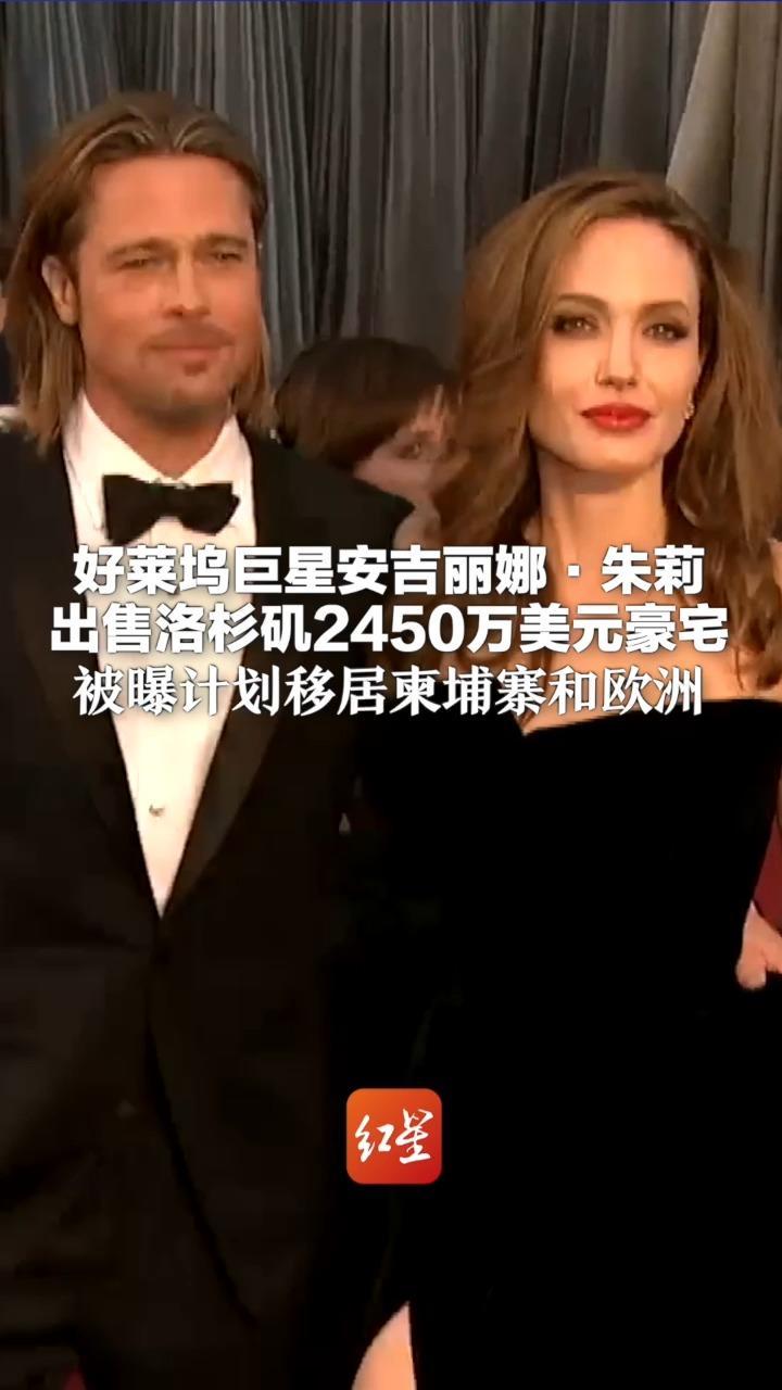 好莱坞巨星安吉丽娜·朱莉出售洛杉矶2450万美元豪宅 被曝计划移居柬埔寨和欧洲 或因急于摆脱与前夫长达数年的纠葛