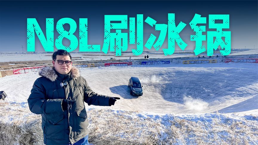 冰雪大挑战！秒级出冰锅，腾势N8L能否做到？