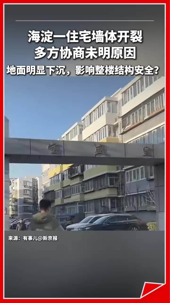 海淀一住宅墙体开裂地面明显下沉，未明原因#房屋质量#装修 #墙体开裂 #地面下沉 #漏水