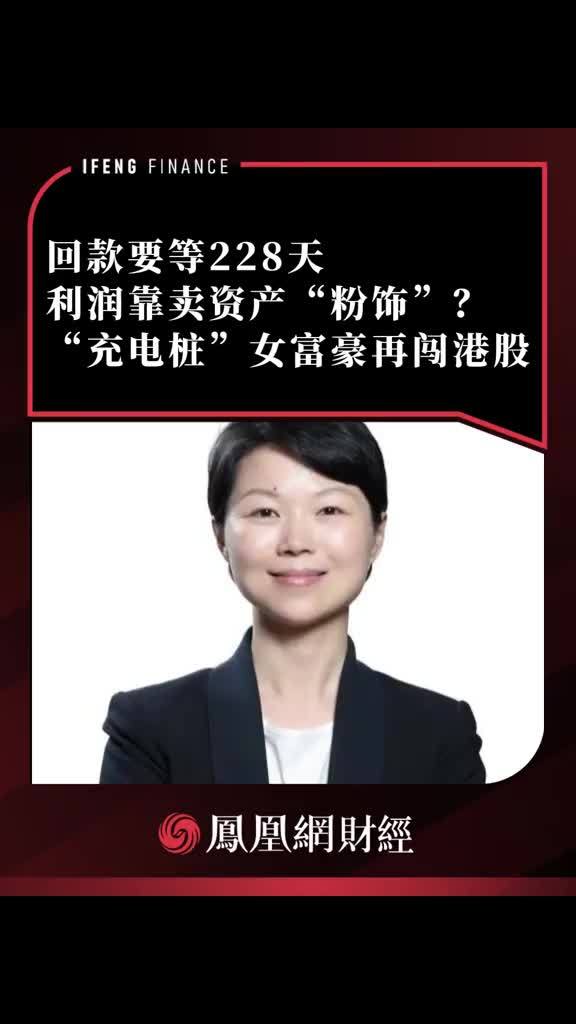 回款要等228天，利润靠卖资产“粉饰”？ #女富豪 #充电桩