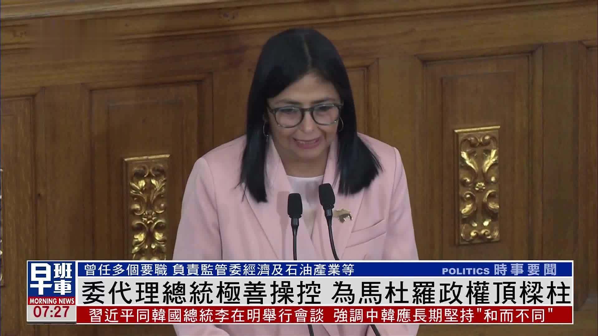 新闻人物｜委内瑞拉代理总统极善操控 为马杜罗政权顶梁柱