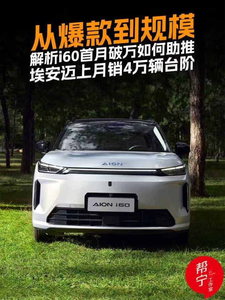 从爆款到规模：解析i60首月破万，如何助推埃安迈上月销4万辆台阶