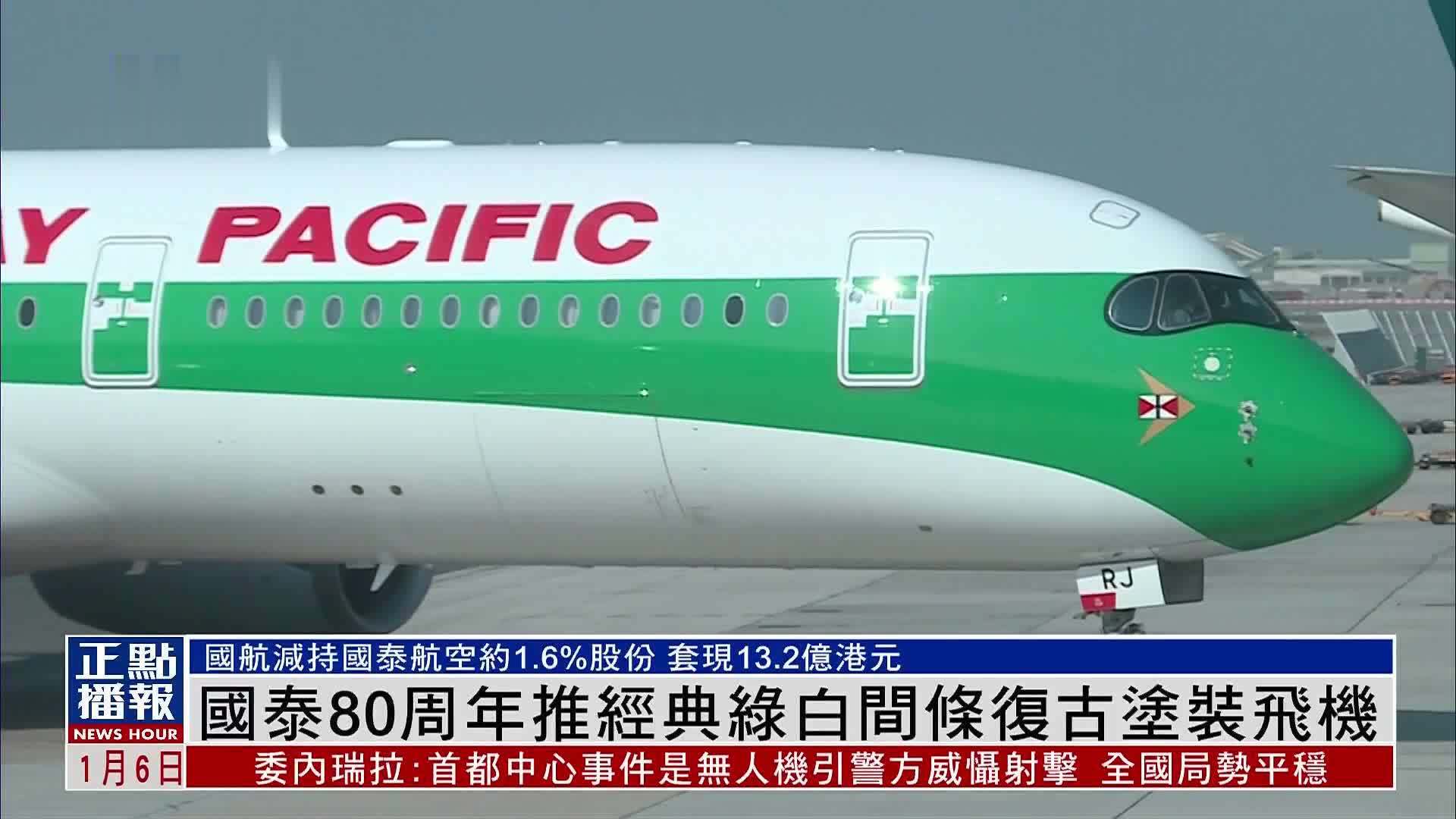 国泰航空80周年推经典绿白间条复古涂装飞机
