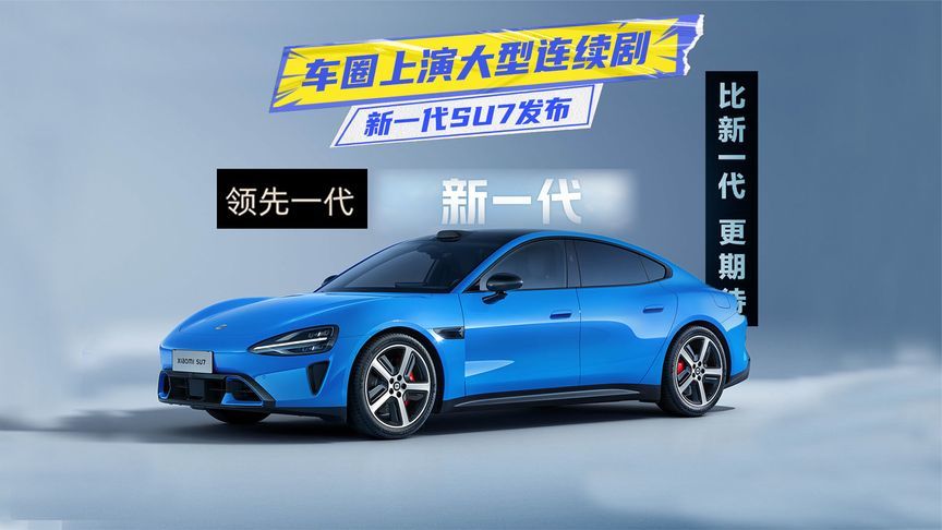 戏说2026丨新一代SU7发布，车圈上演大型连续剧，你追了么？