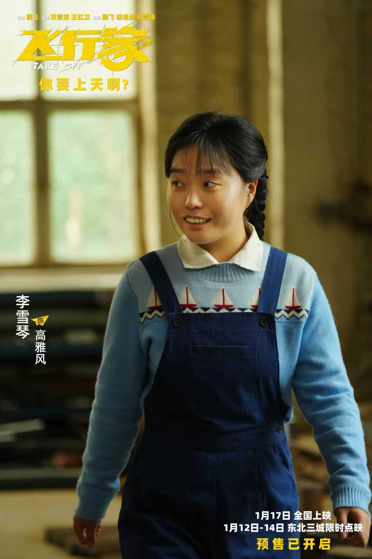 电影《飞行家》预售开启 “飞行痴人”蒋奇明尽显神通引发好奇