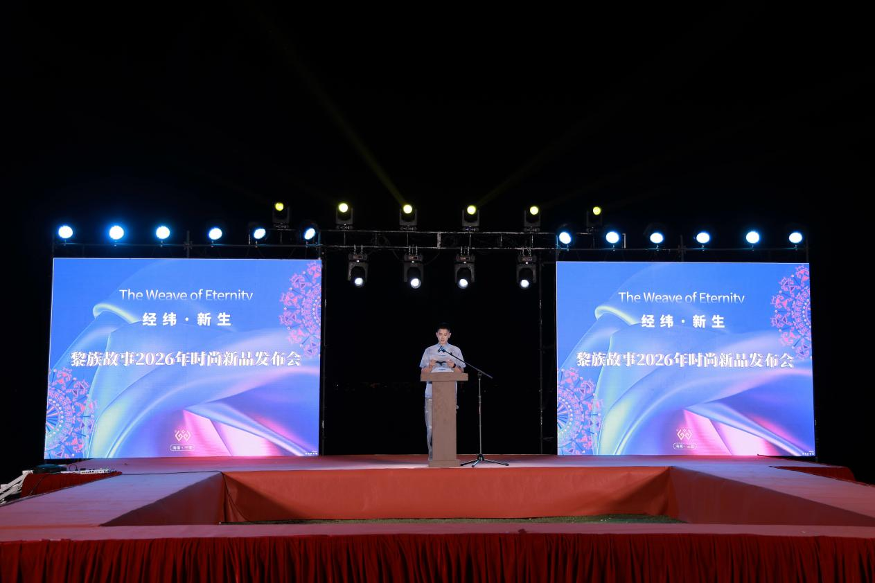 黎族故事2026“经纬新生”发布会:非遗当代活化的深度解构