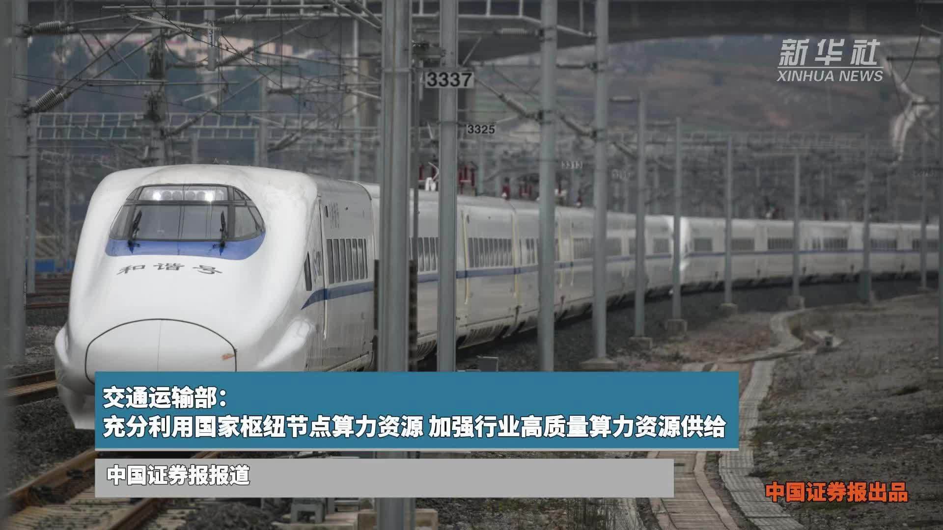 交通运输部：充分利用国家枢纽节点算力资源 加强行业高质量算力资源供给