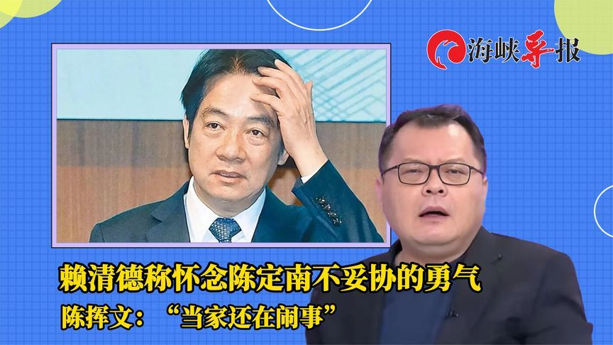 赖清德称怀念陈定南不妥协的勇气？陈挥文批：当家还在闹事