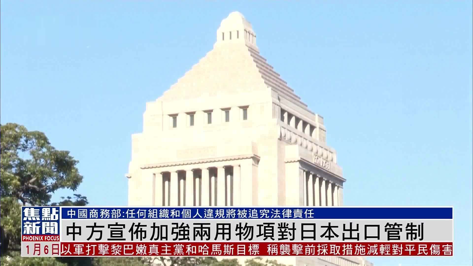 中国商务部宣布加强两用物项对日本出口管制