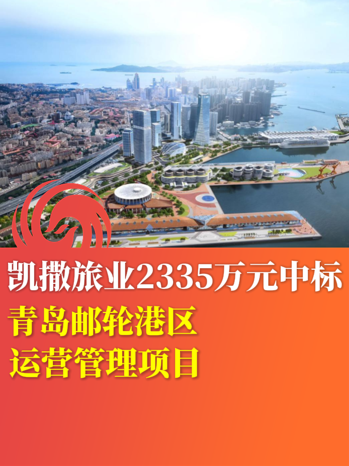 凯撒旅业2335万元中标青岛邮轮港区运营管理项目