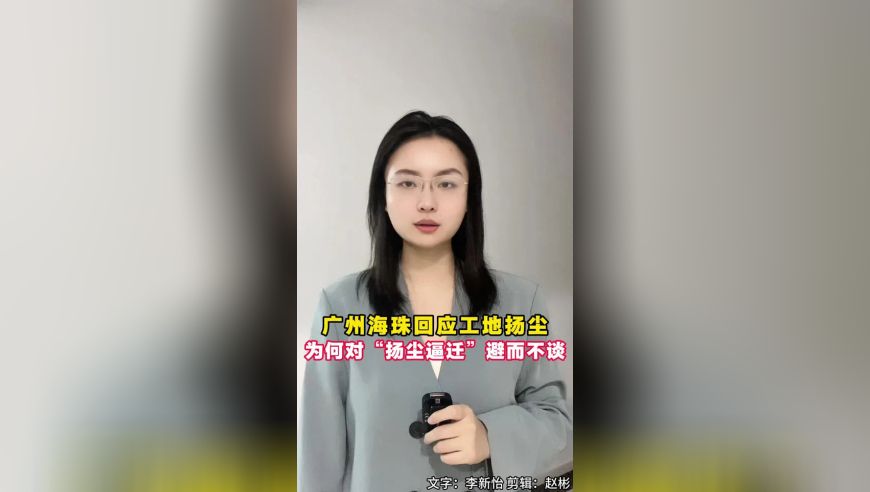 广州海珠回应工地扬尘，为何对“扬尘逼迁”避而不谈？