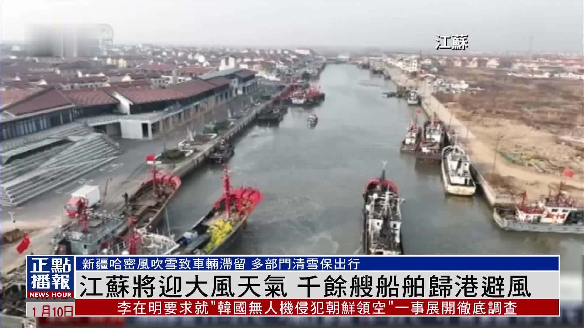 江苏将迎大风天气 千余艘船舶归港避风