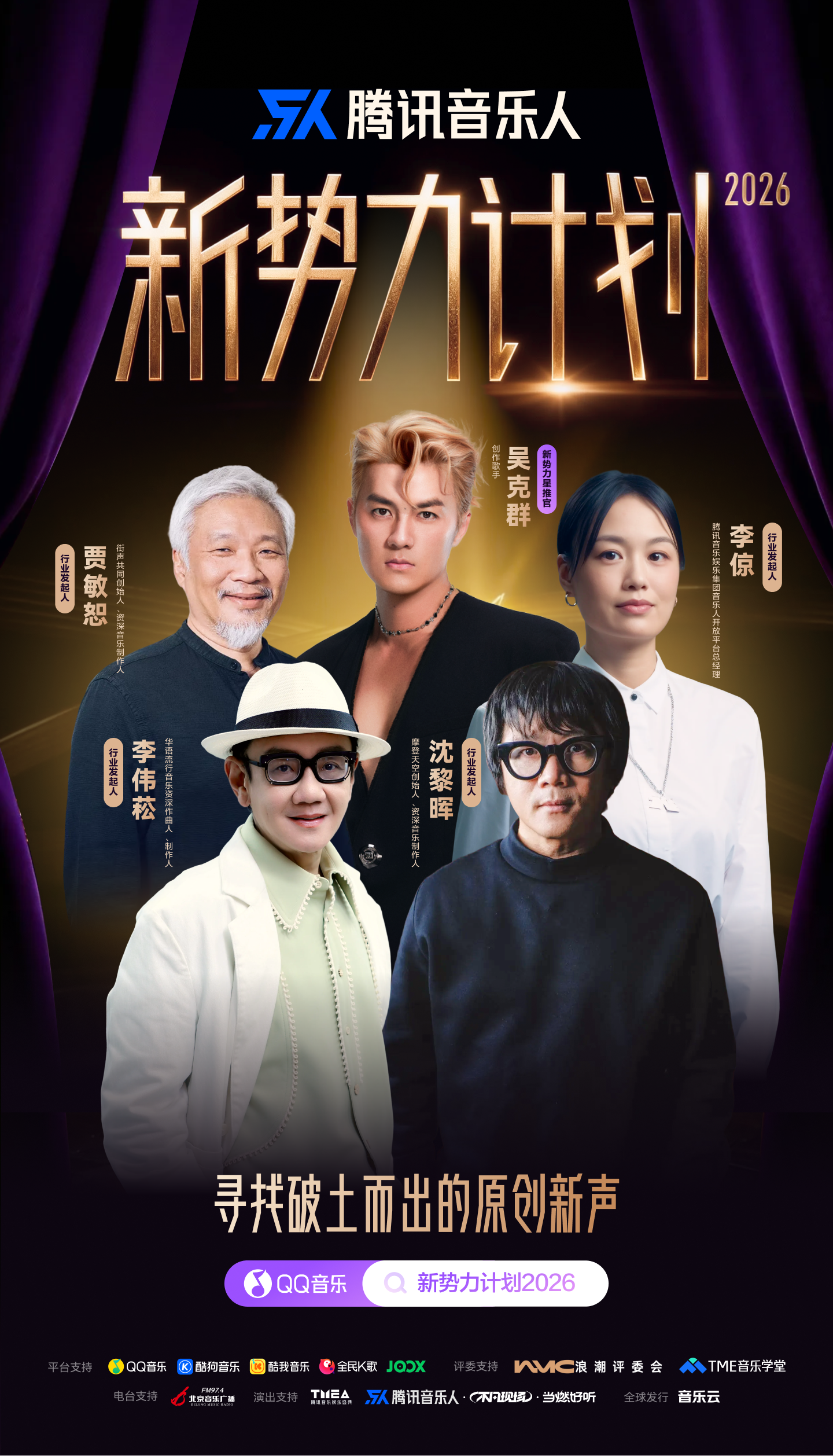 腾讯音乐人“新势力计划2026”正式启动，年度最佳将加入百万唱片计划