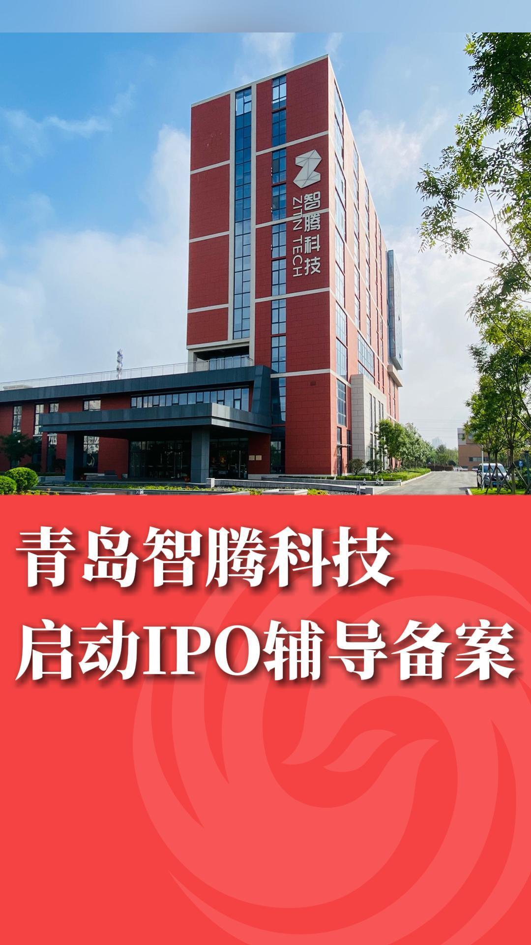 青岛智腾科技启动IPO辅导备案