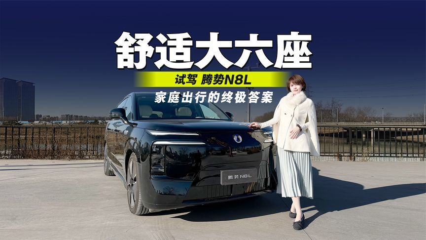 腾势N8L试驾：大六座的舒适与从容，才是家庭出行的终极答案