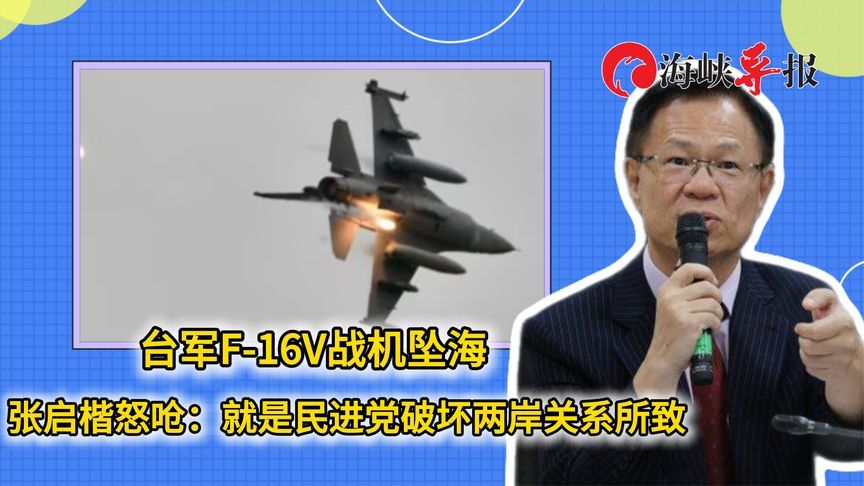 台军F-16V战机坠海，张启楷怒呛：就是民进党破坏两岸关系所致