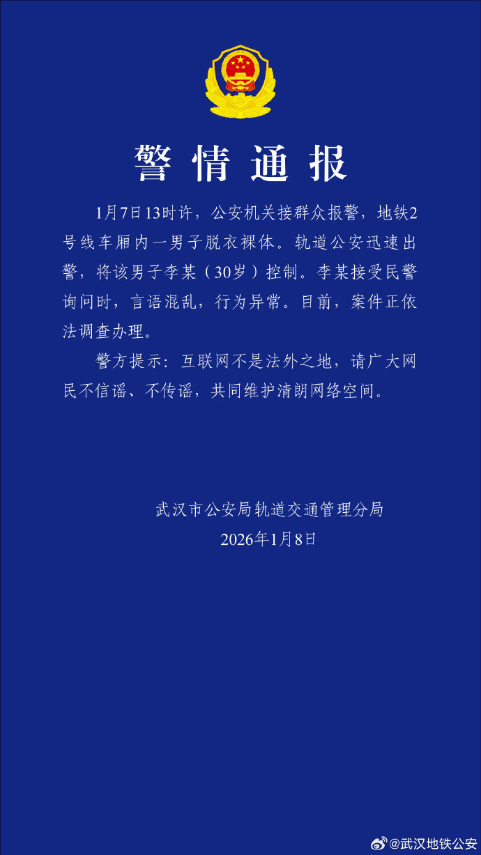 武汉地铁2号线车厢内一男子脱衣裸体 警方通报