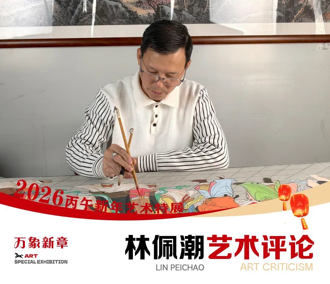 《万象新章》—— 林佩潮｜2026丙午新年艺术特展