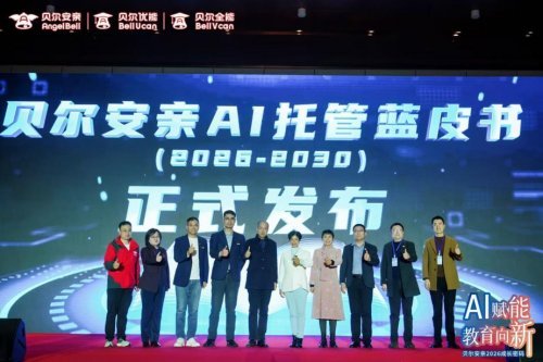 推动课后服务数字化升级——贝尔安亲发布《AI托管蓝皮书》