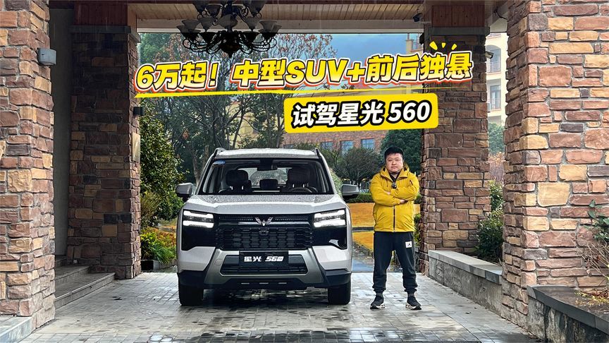 6万起买中型大五座SUV，标配前后独悬，星光560杀疯了
