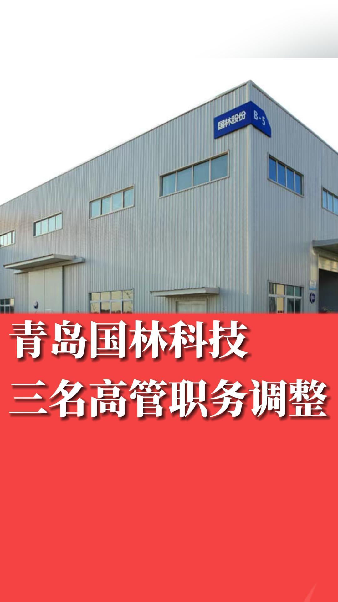 青岛国林科技三名高管职务调整