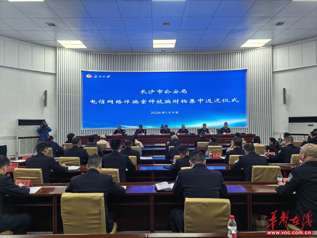 （长沙市公安局电信网络诈骗案件被骗财物集中返还仪式现场。 邹伟瑜 摄）