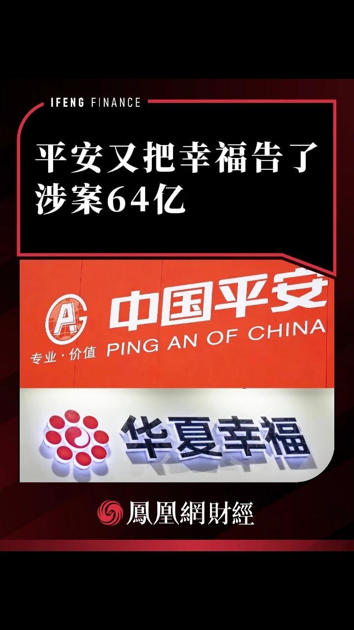 平安又把幸福告了，涉案64亿