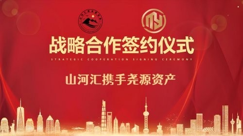 山河汇携手尧源资产：跨境赋能，共筑商业新生态