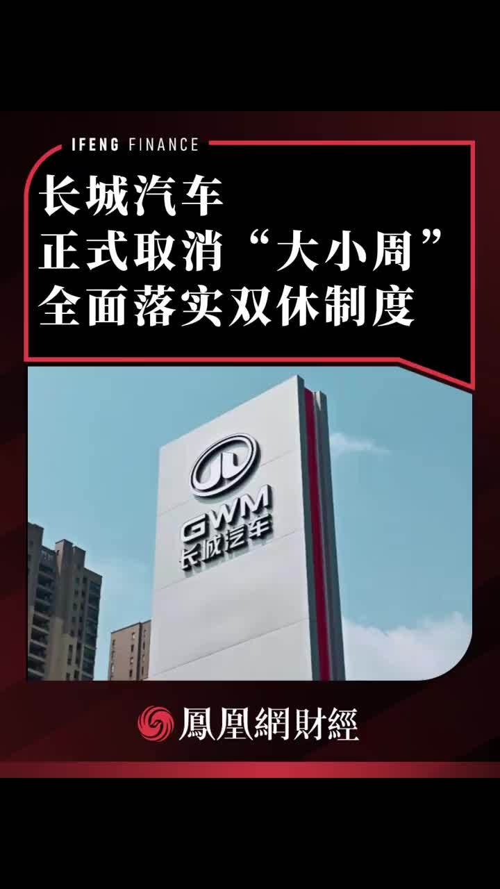 长城汽车 正式取消“大小周”全面落实双休制度 #长城汽车 #周末双休 #汽车