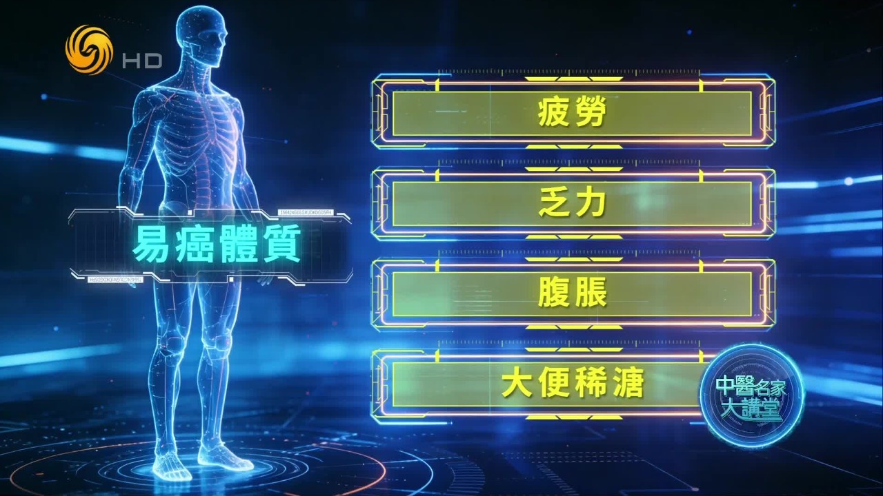 这些看似不起眼的身体表现，或是易癌体质的典型特征？