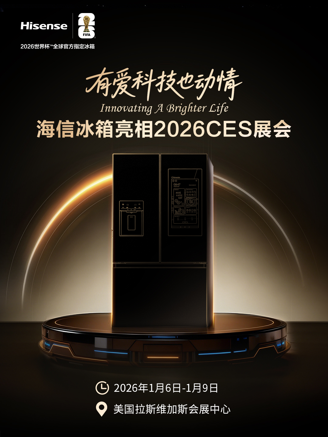 海信将携智慧大屏冰箱登陆CES 2026 硬核科技助力中国品牌出海