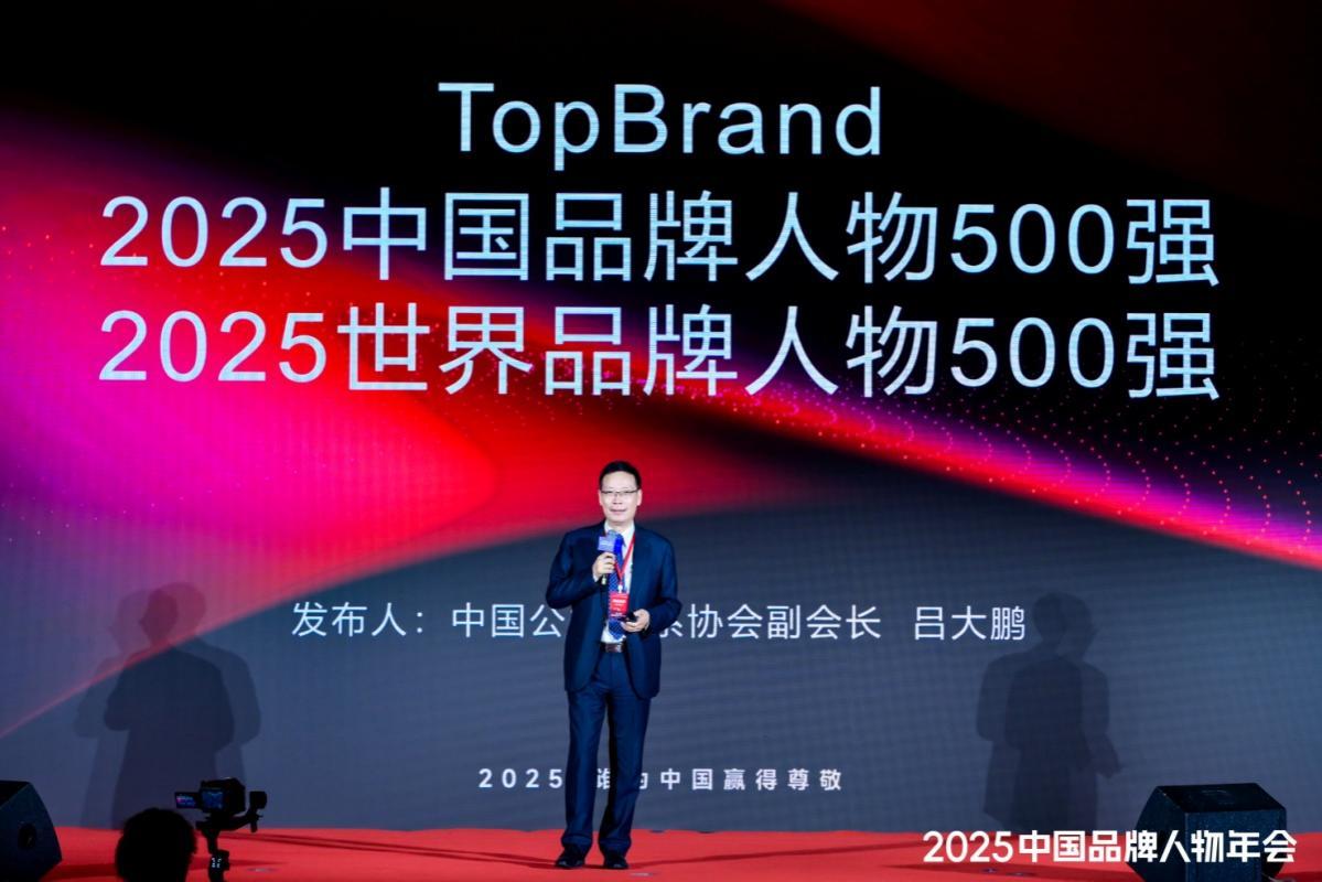 《TopBrand 2025世界品牌人物500强》榜单发布