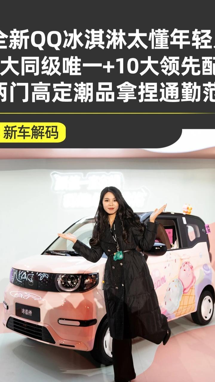 奇瑞QQ冰淇淋焕新来袭 女王版复古木纹+ 美拉德色彩超吸睛 奇瑞QQ冰淇淋焕新来袭！4个版本设计玩出花，女王版走复古精致风，竞速版主打运动潮流感，动力续航保持实用水准，代步车也能有个性选择！#奇瑞冰淇