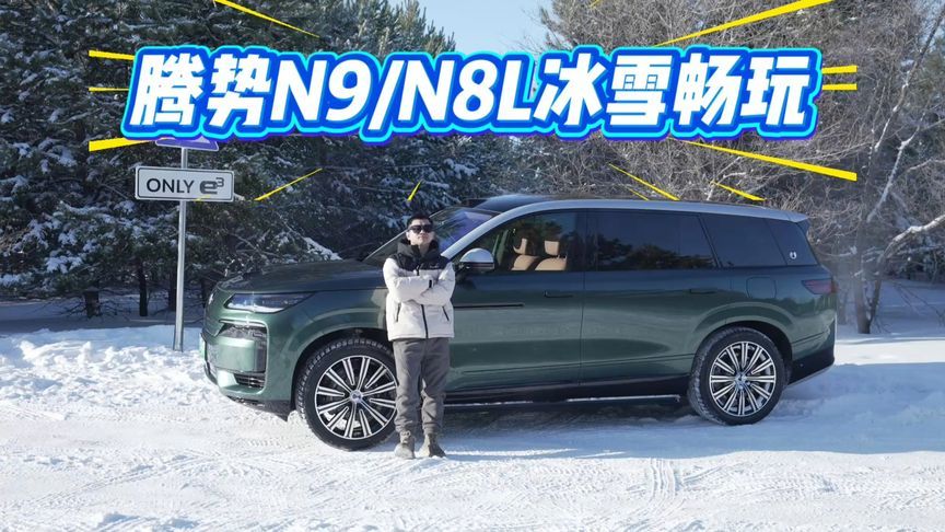 零下30度，易三方果然有说法！腾势N9/N8L冰雪畅玩