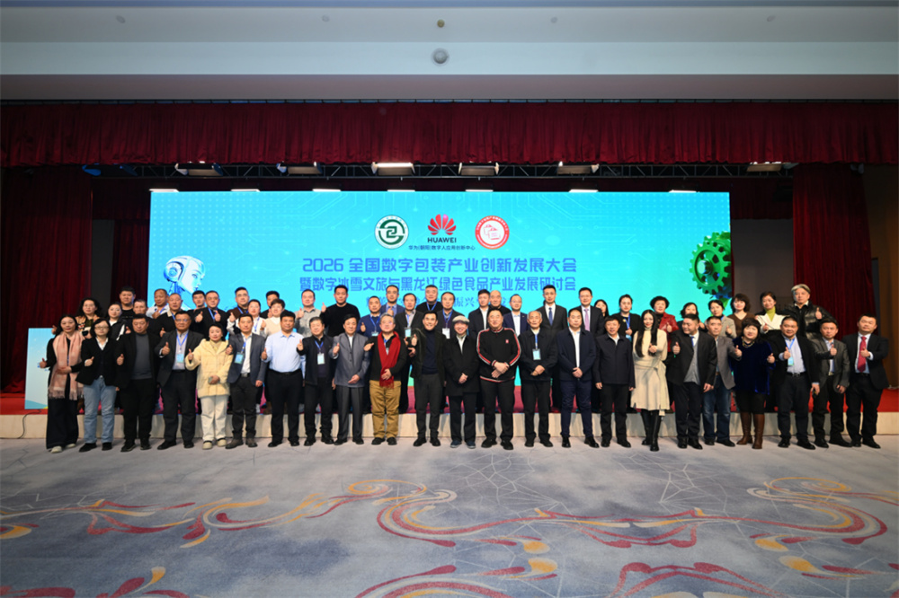 2026全国数字包装产业创新发展大会圆满召开,共探数实融合新路径