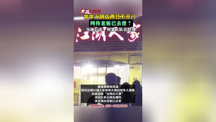 串串火锅店两日不开门 网传老板已去世？当地公安回应：刑警大队在处理