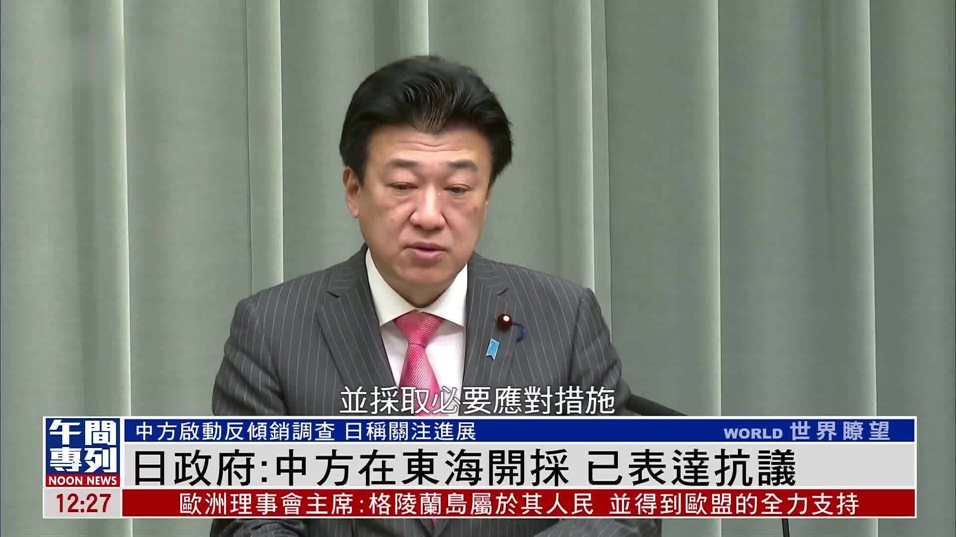 中国启动反倾销调查 日本称关注进展并就东海问题表达抗议