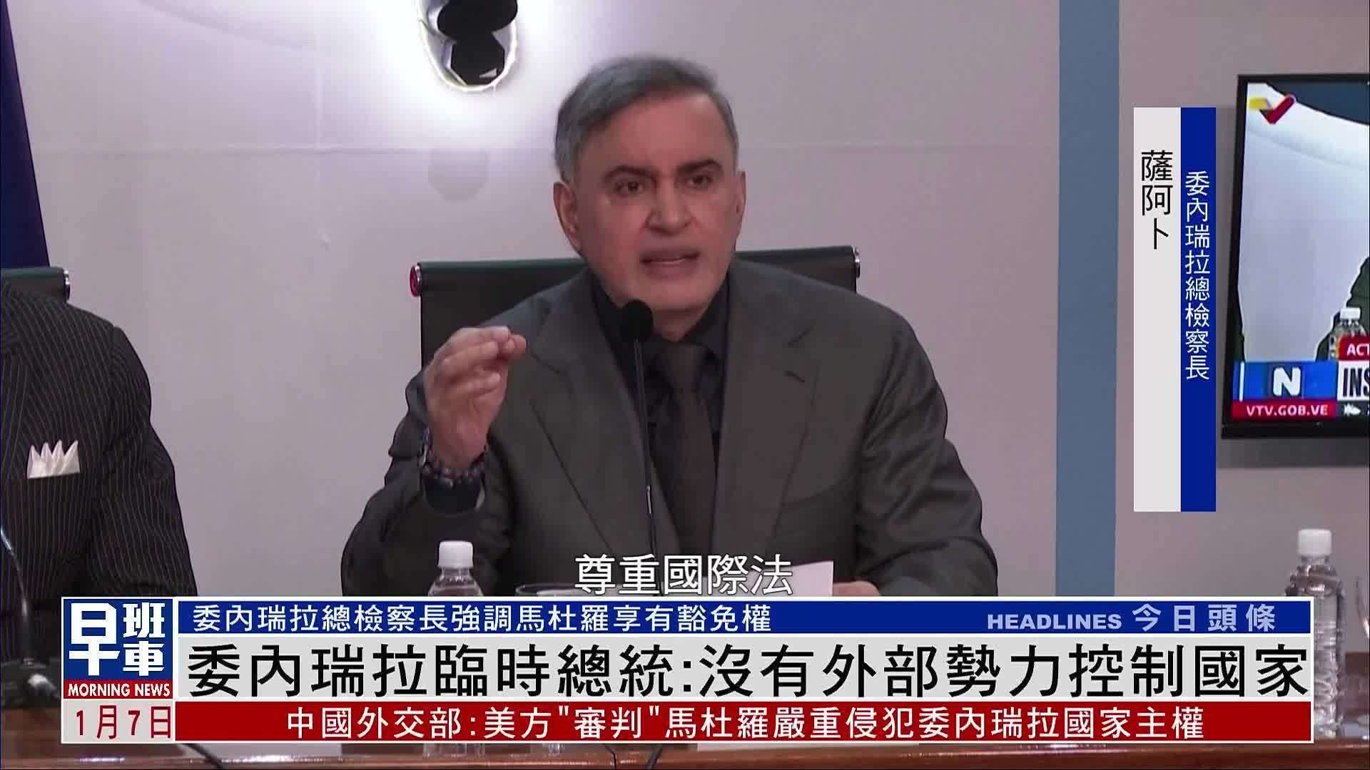委总检察长：马杜罗享豁免权 临时总统否认外力干预
