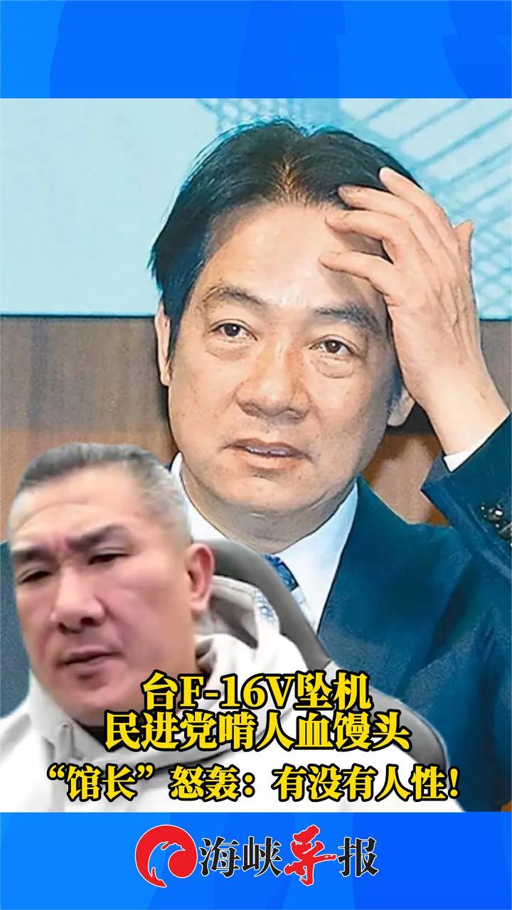 台军F-16V坠机，民进党却大啃人血馒头， “馆长”轰：有没有人性