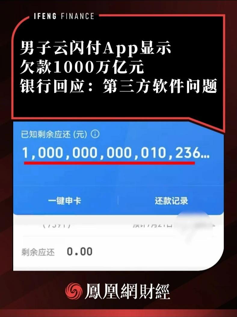 男子云闪付App显示欠款1000万亿元，银行称第三方软件问题 #云闪付 #欠钱