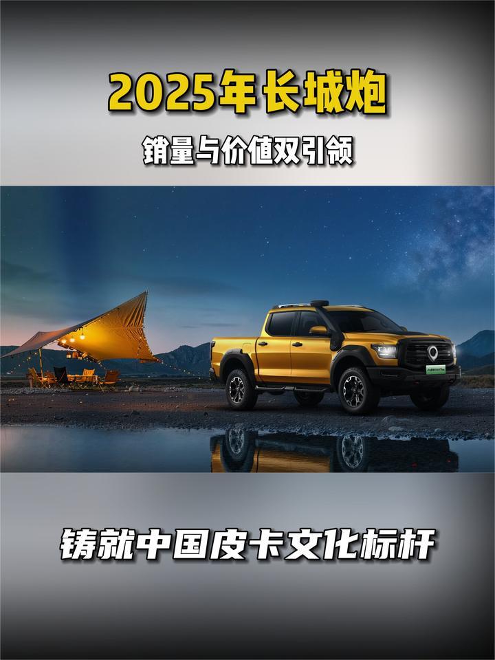 2025年长城炮 销量与价值双引领 铸就中国皮卡文化标杆