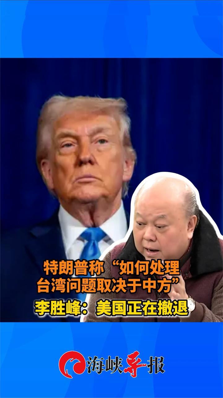 特朗普称“如何处理台湾问题取决于中方”，李胜峰：美国正在撤退