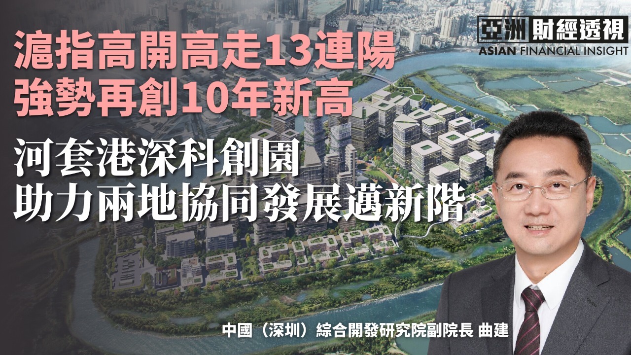 沪指高开高走13连阳 强势再创10年新高 河套港深科创园助力两地协同发展迈新阶