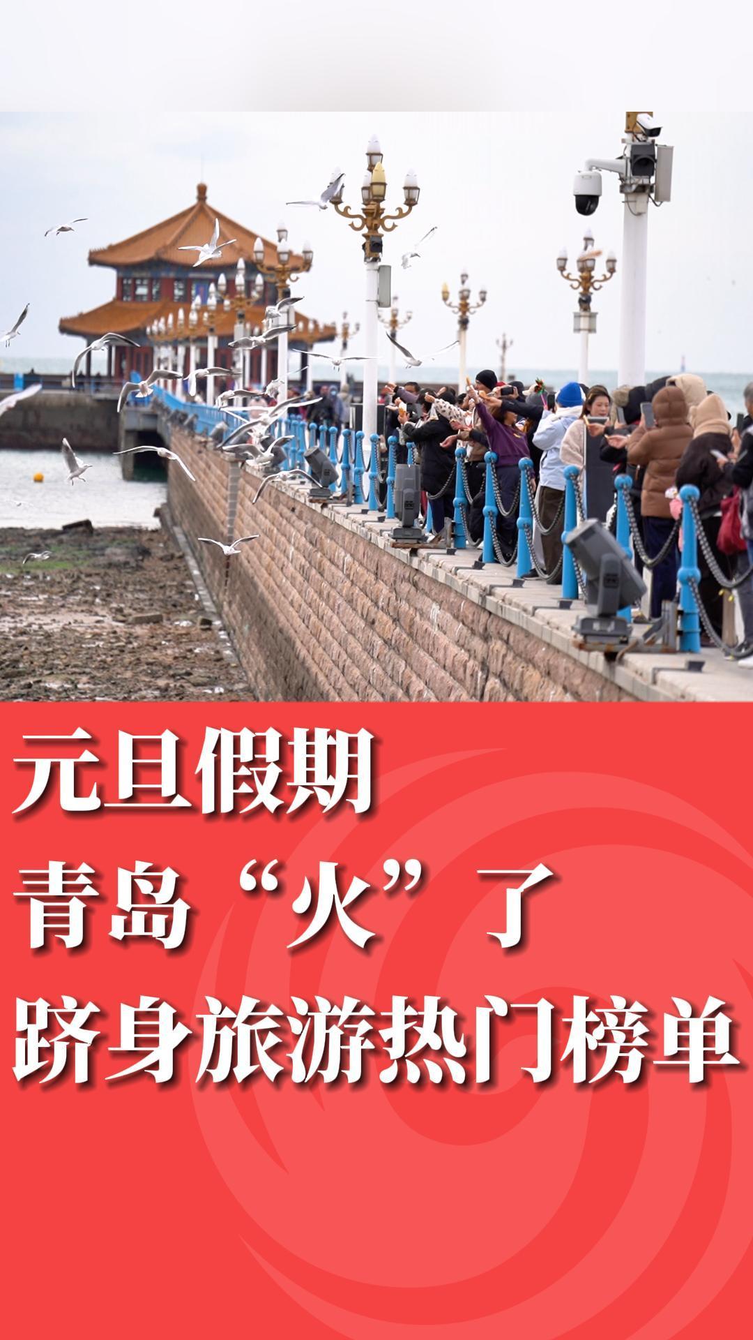 元旦假期青岛“火”了 跻身旅游热门榜单