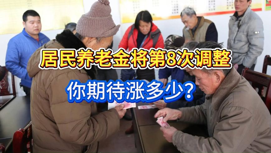 居民养老金将第8次调整！你期待涨多少？会超过20元吗？来看看
