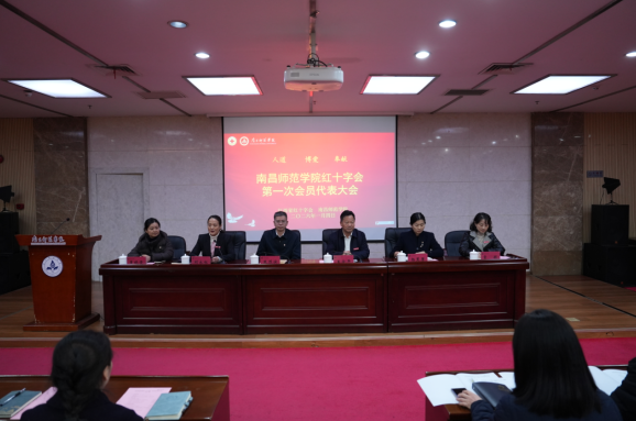 南昌师范学院红十字会第一次会员代表大会召开